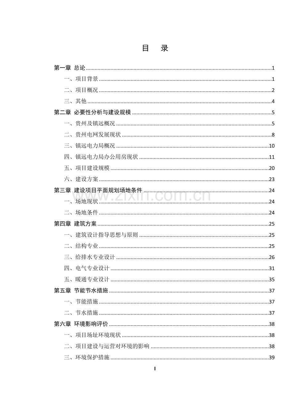 某电力局生产调度楼项目可行性论证报告.doc_第1页