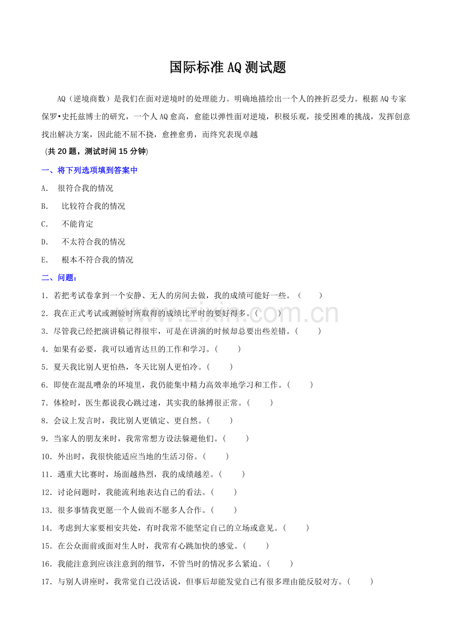 国际标准逆商测试题.doc_第1页