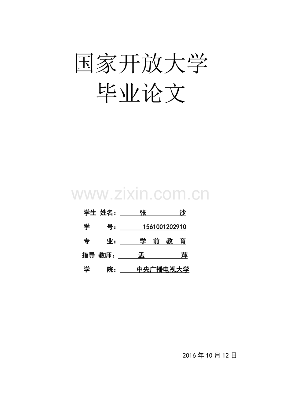 浅析幼儿园班级常规教育中存在的问题与策略.doc_第1页