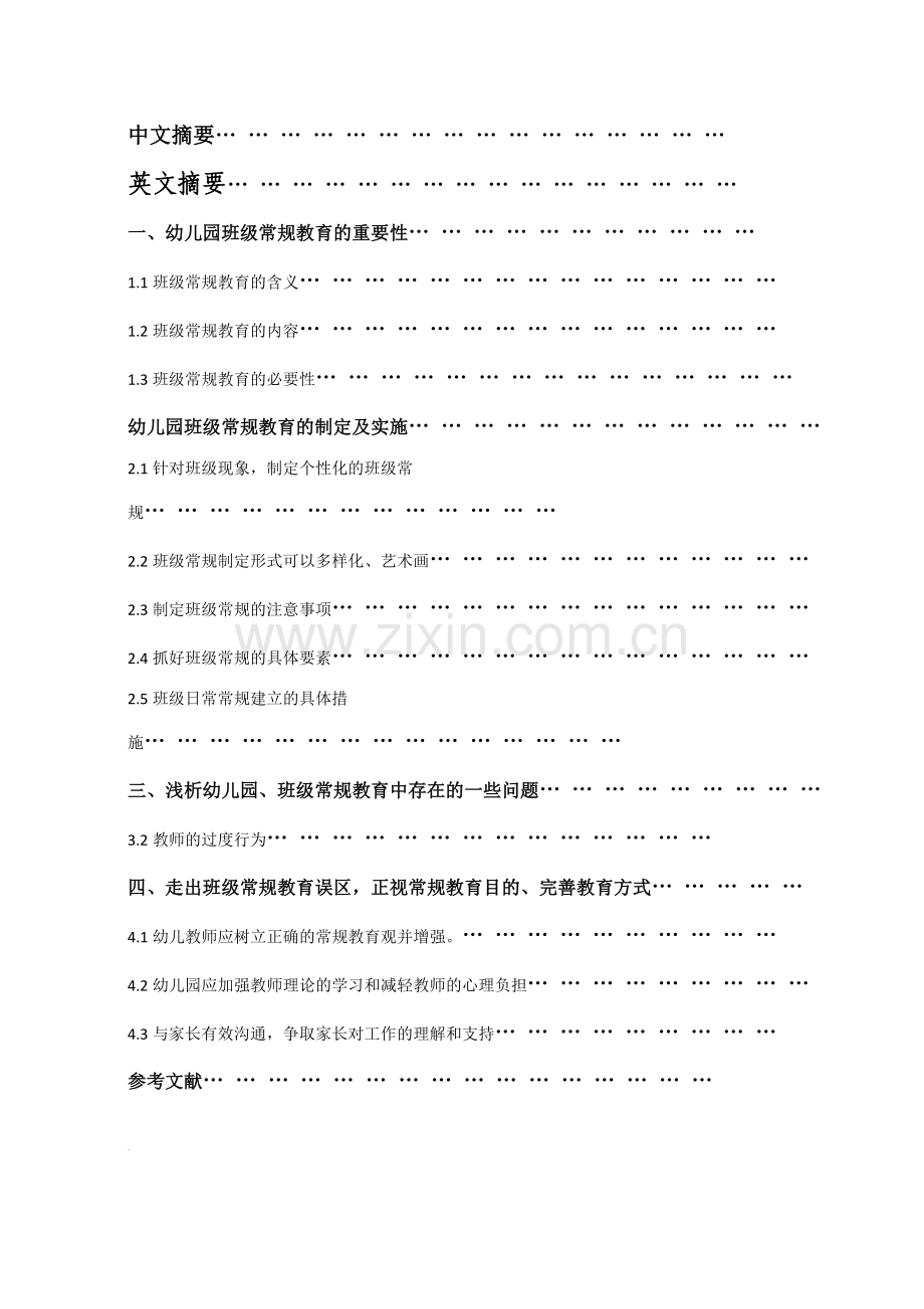 浅析幼儿园班级常规教育中存在的问题与策略.doc_第2页