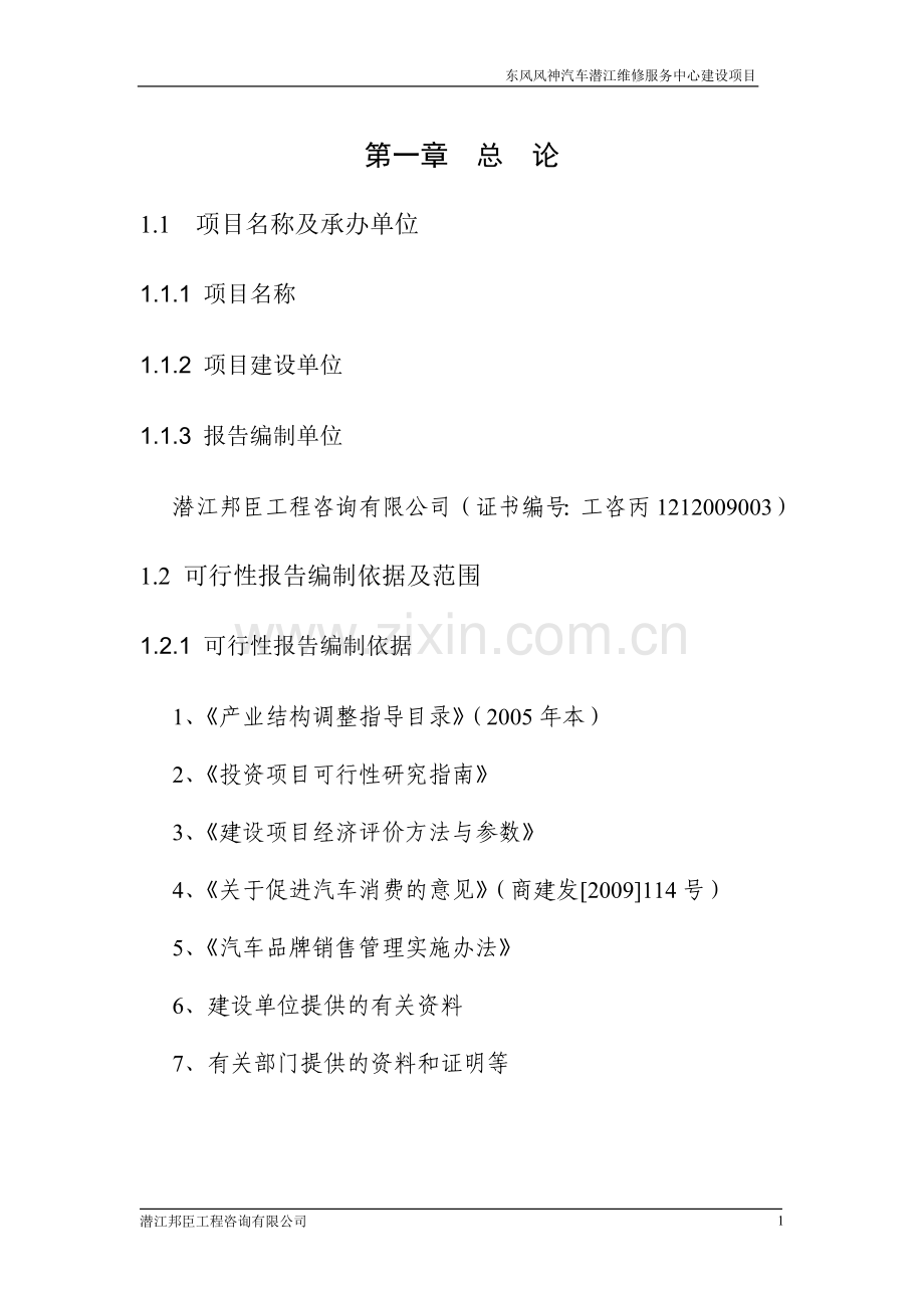 汽车维修销售中心可行性分析报告.doc_第1页
