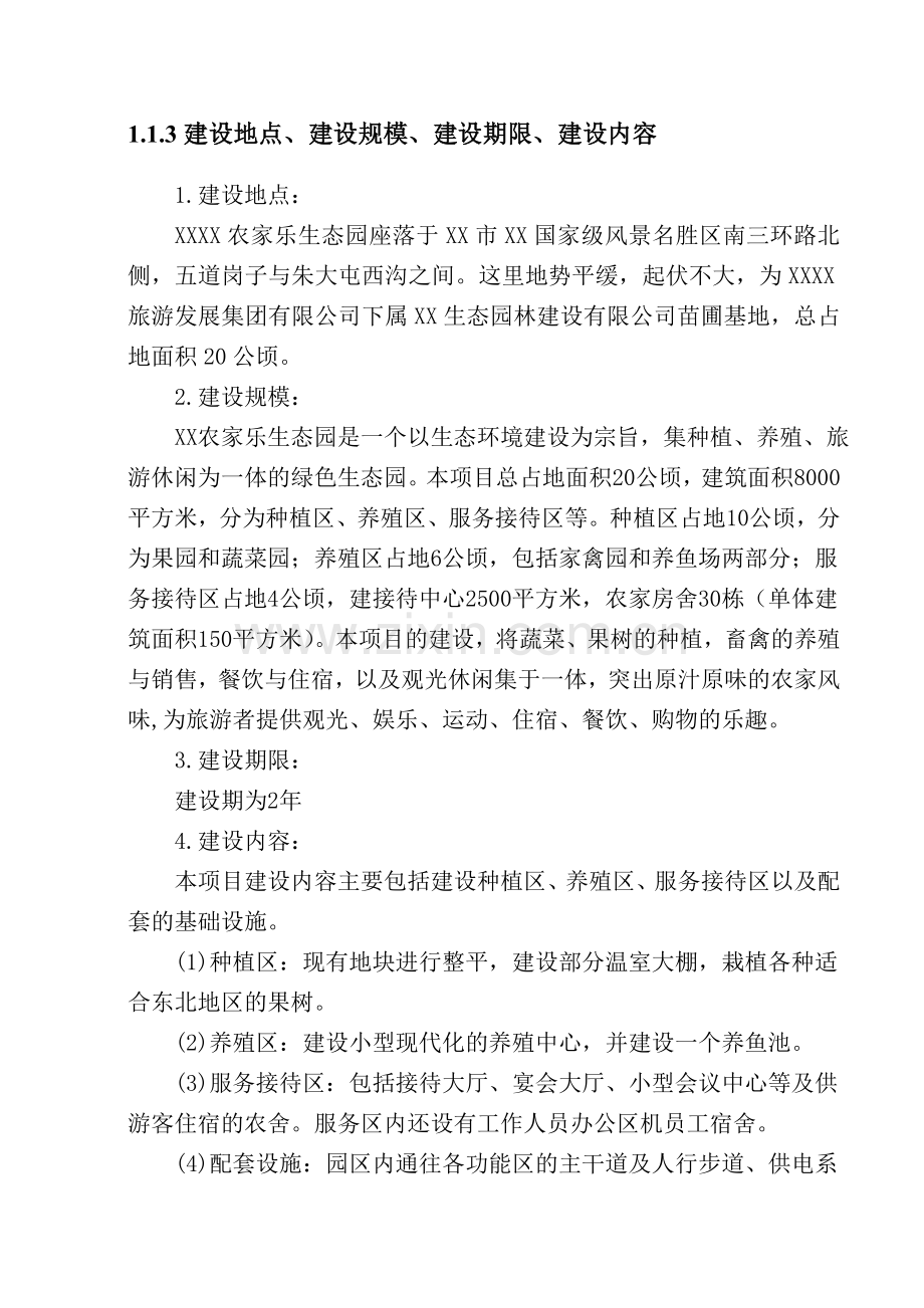 某农家乐项目可研报告.doc_第2页