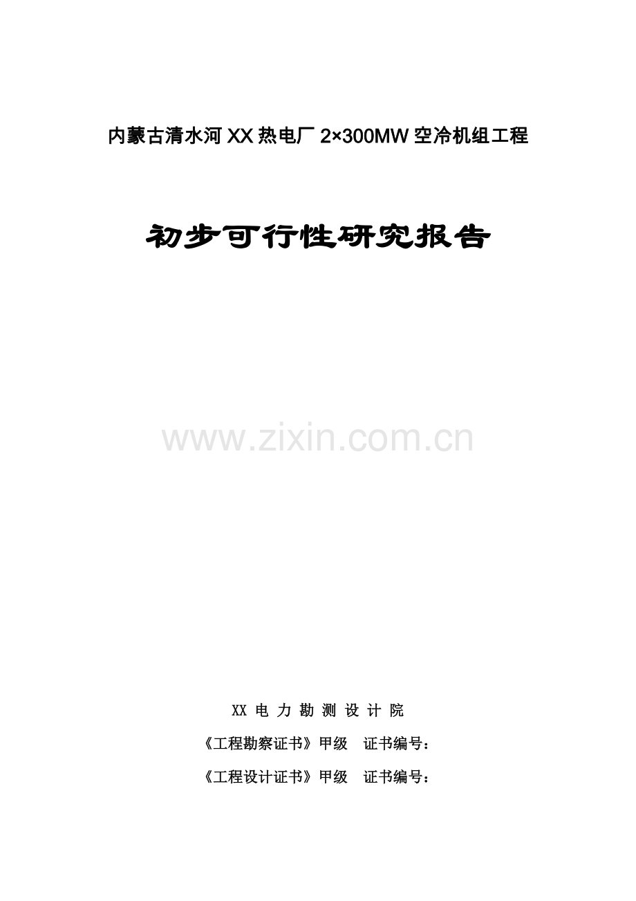 内蒙古某热电厂2×300mw空冷机组初步可行性论证报告.doc_第1页