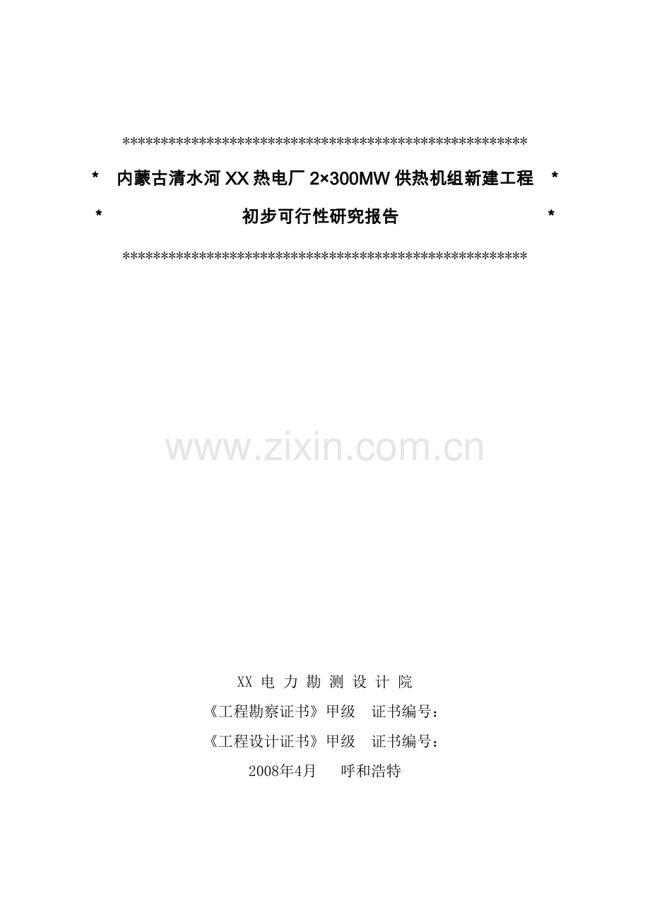 内蒙古某热电厂2×300mw空冷机组初步可行性论证报告.doc_第2页