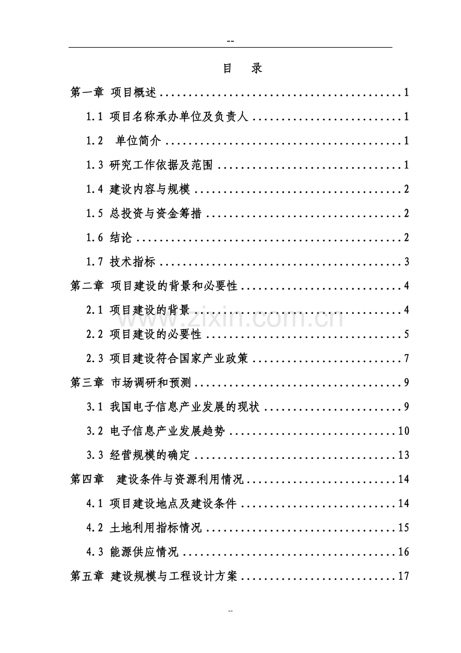 兴建服装加工厂及编织袋厂项目可行性研究报告.doc_第1页
