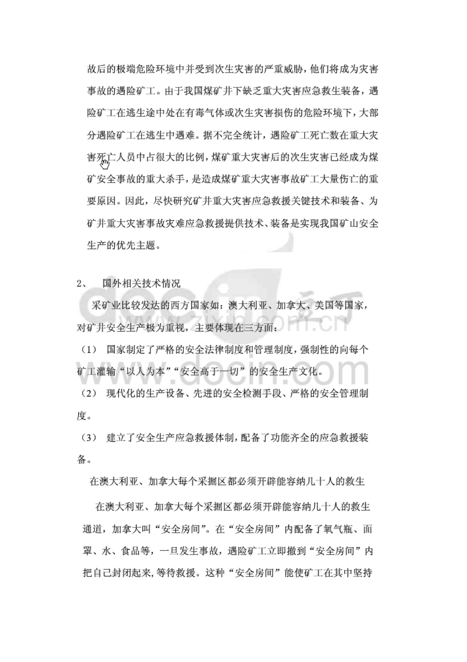 矿井救生舱项目投资申请书.doc_第2页