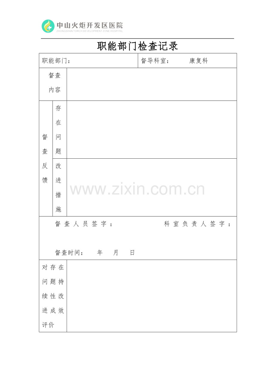 职能部部门检查记录.doc_第1页