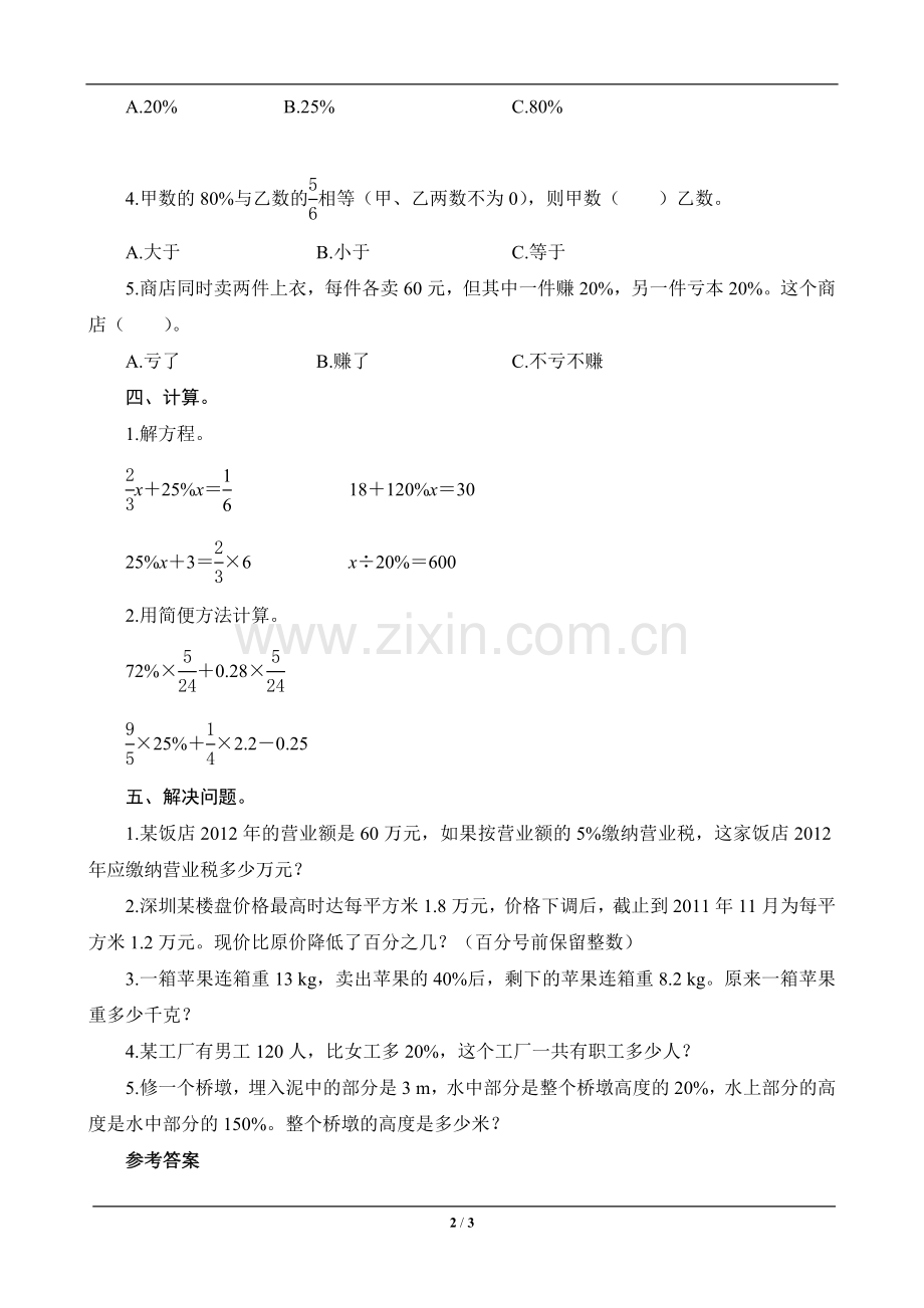 教辅—--六年级数学上册百分数第五单元测评方案.doc_第2页