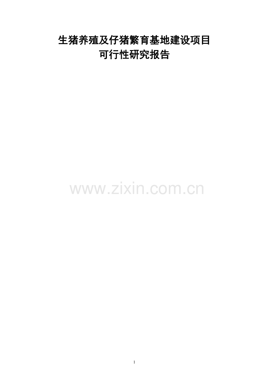 生猪养殖及仔猪繁育基地建设项目可行性研究报告.doc_第1页