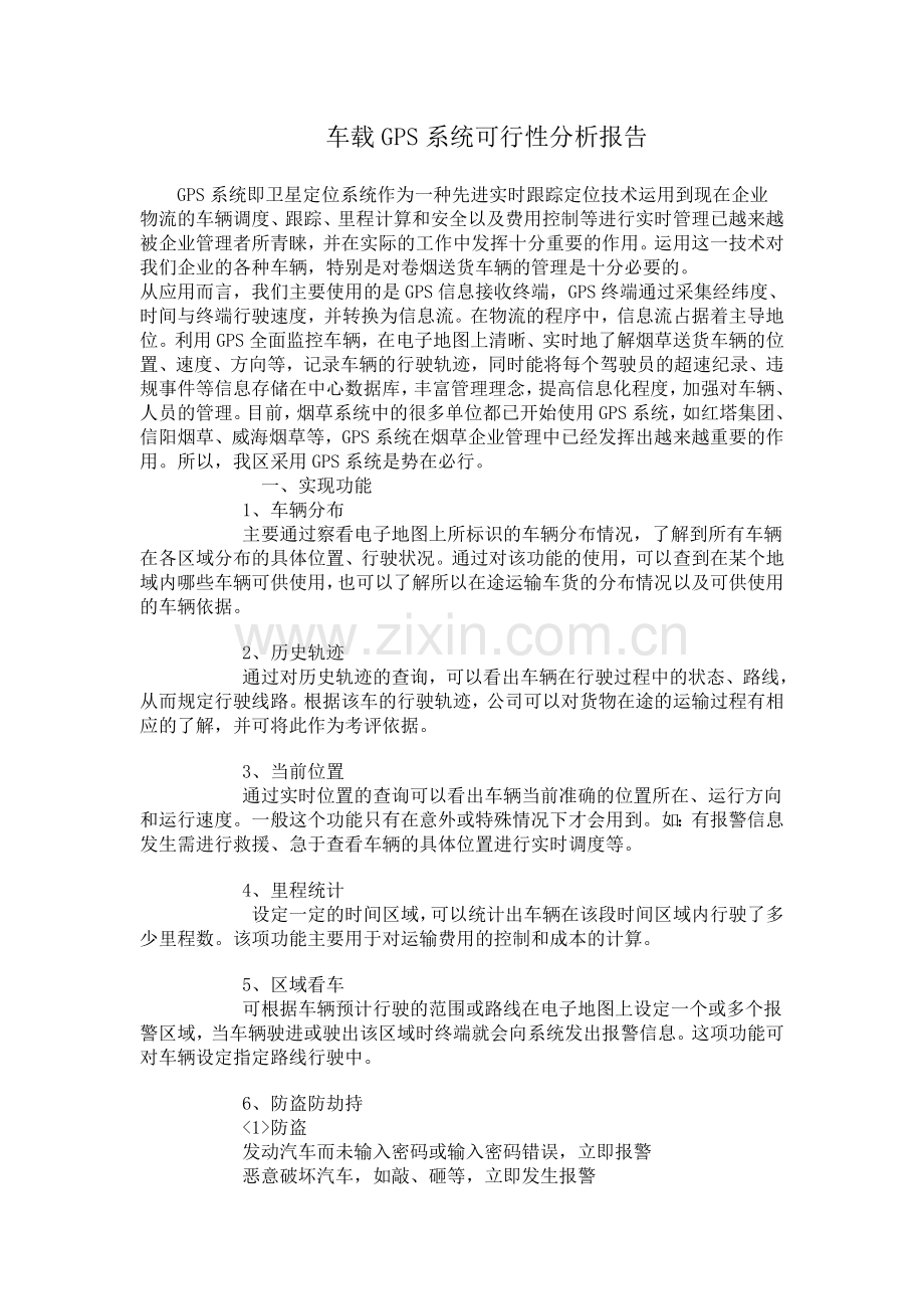 车载gps系统可行性谋划书.doc_第1页