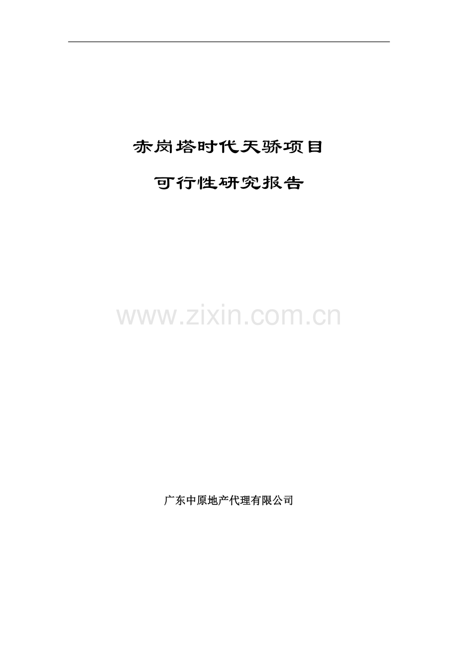 广州赤岗塔时代天骄项目可行性策划书-53页.doc_第1页