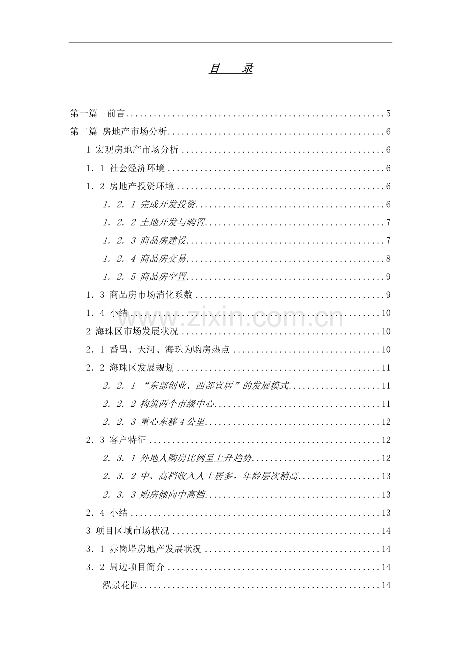 广州赤岗塔时代天骄项目可行性策划书-53页.doc_第2页