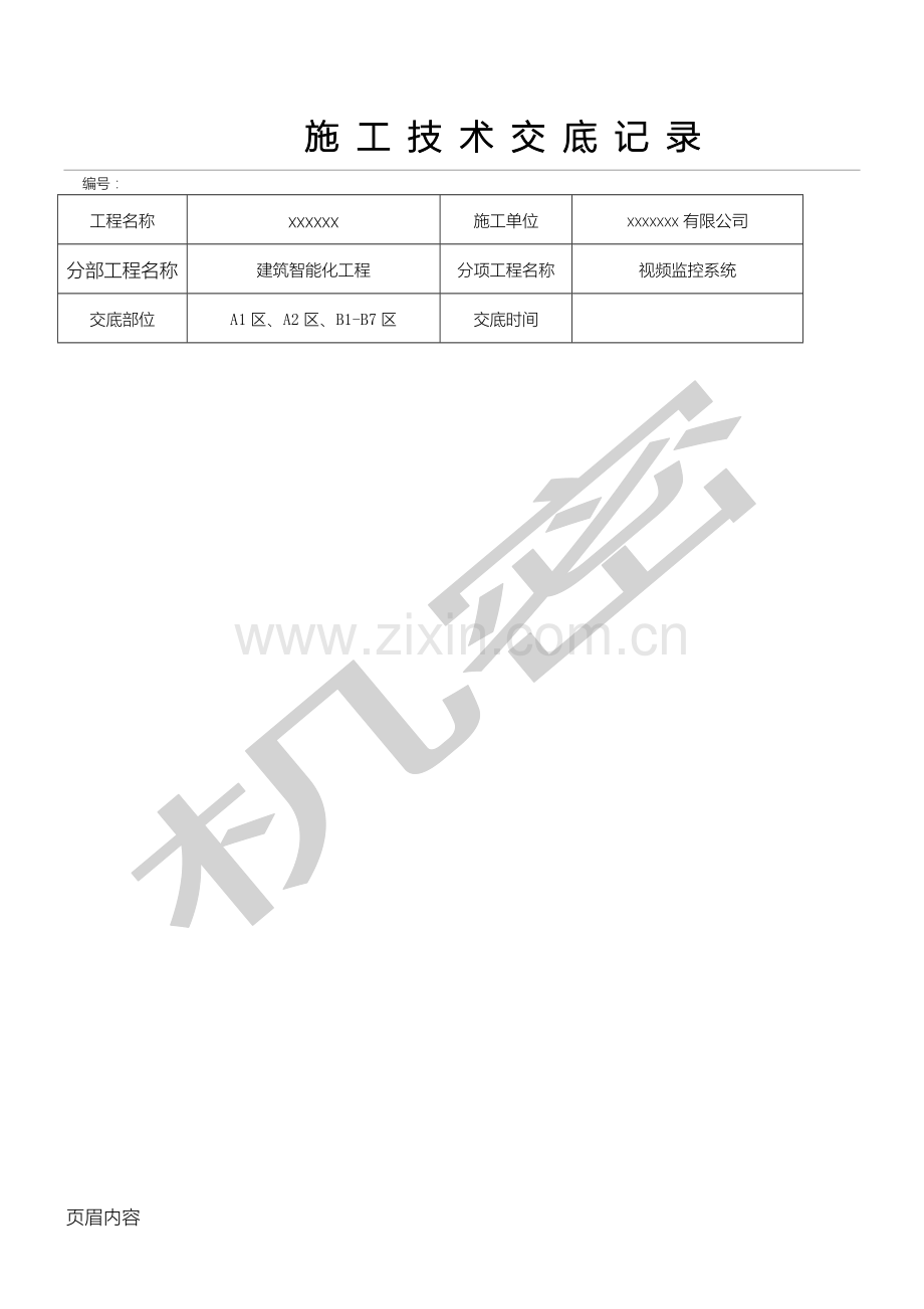 视频安防监控技术经验交底.doc_第1页