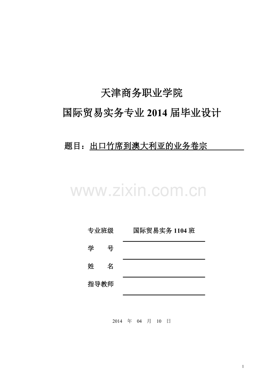 出口竹席到澳大利亚的业务卷宗.doc_第1页