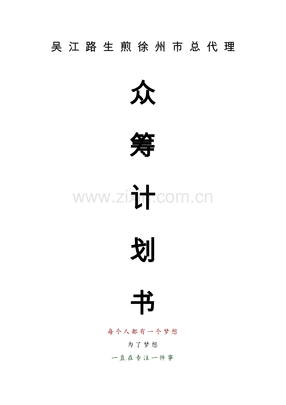 吴江路生煎徐州市总代理众筹计划书.doc_第1页