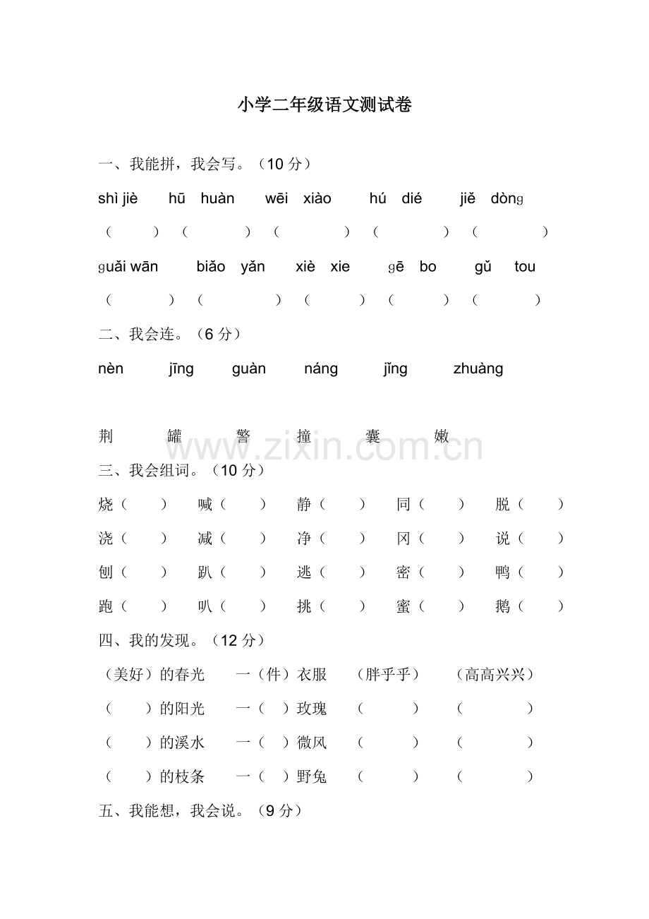小学二年级语文测试卷.doc_第1页