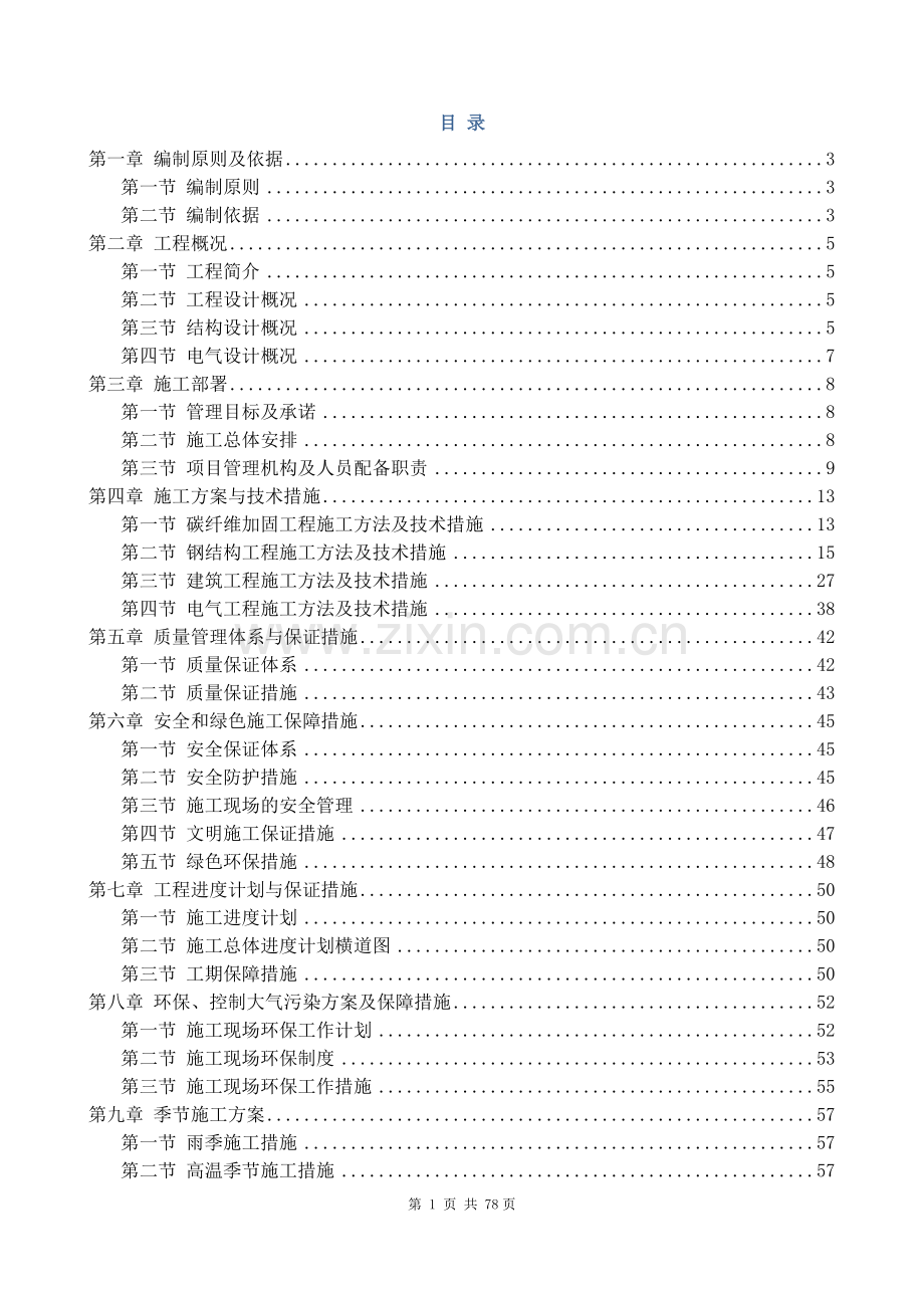 幼儿园综合改造工程施工组织设计.doc_第1页