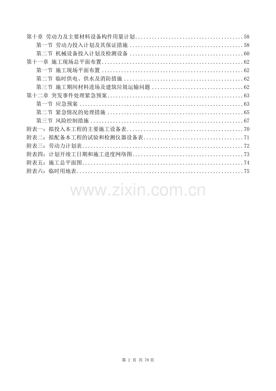 幼儿园综合改造工程施工组织设计.doc_第2页