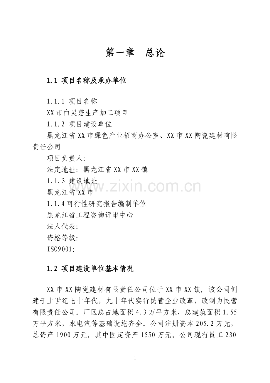 白灵菇生产加工项目可行性策划书.doc_第1页