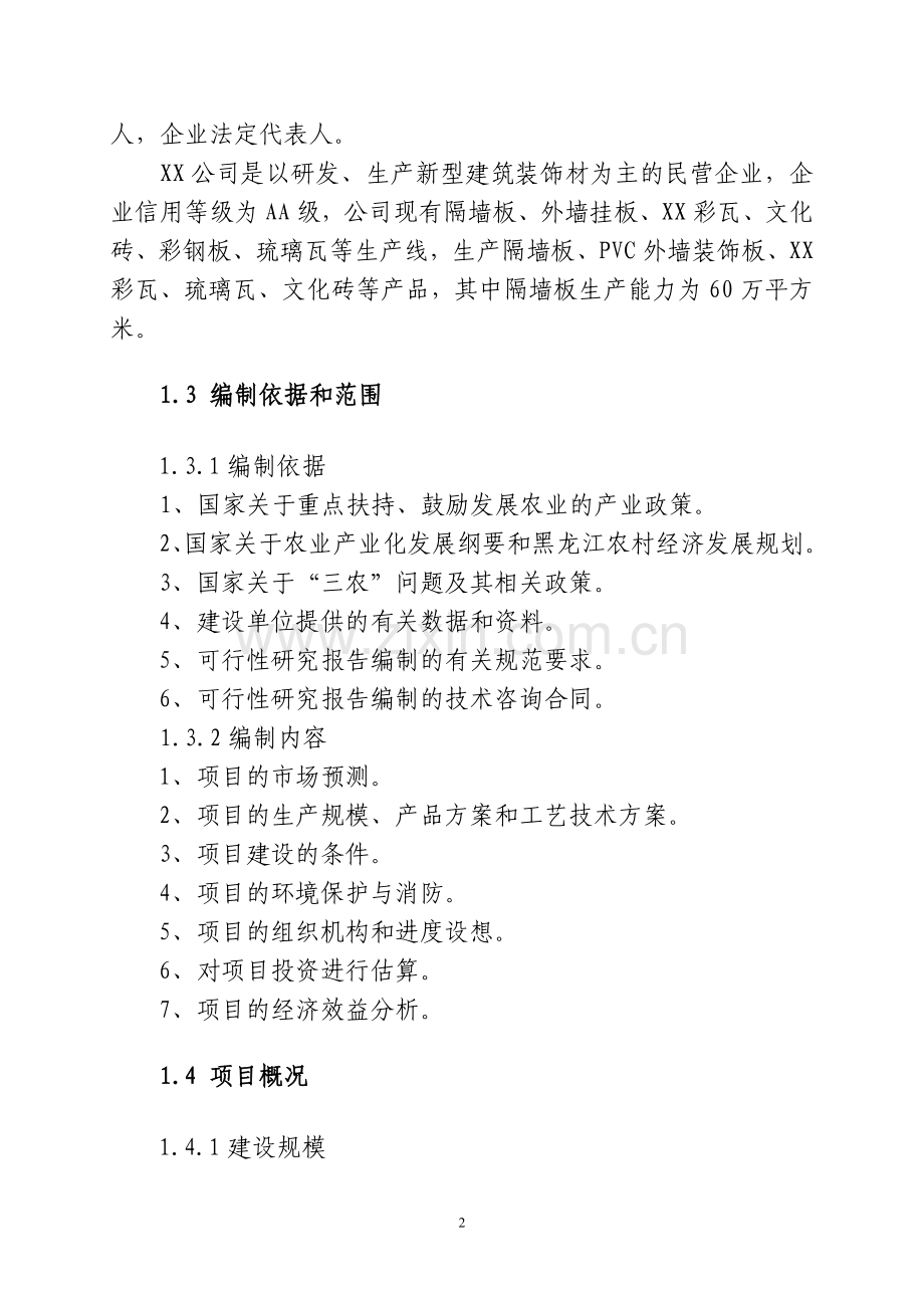 白灵菇生产加工项目可行性策划书.doc_第2页