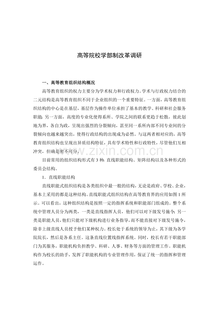 美国大学的组织结构调研.doc_第1页