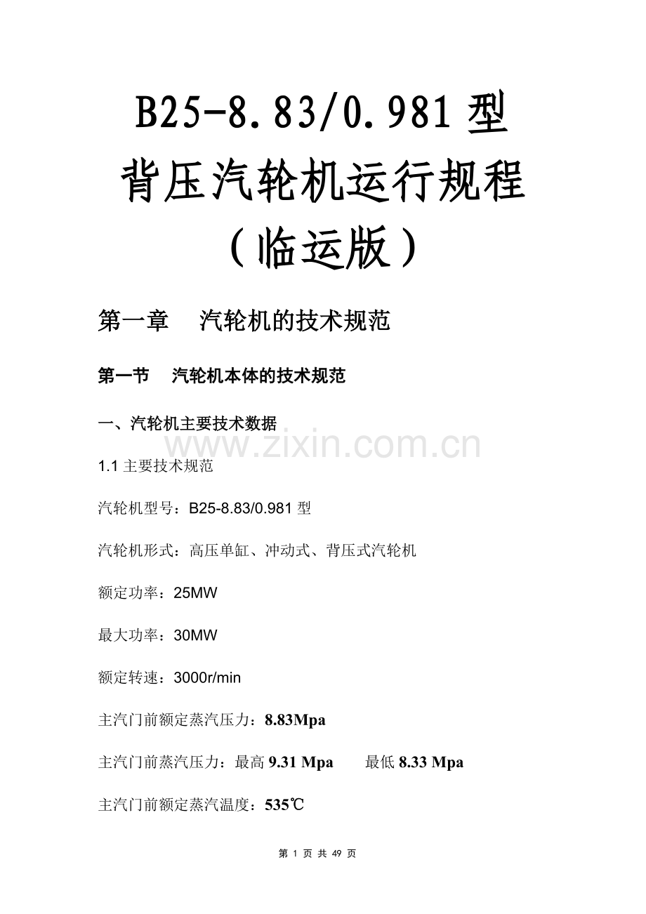 电厂B25-8.83-0.981型背压汽轮机运行规程.doc_第1页