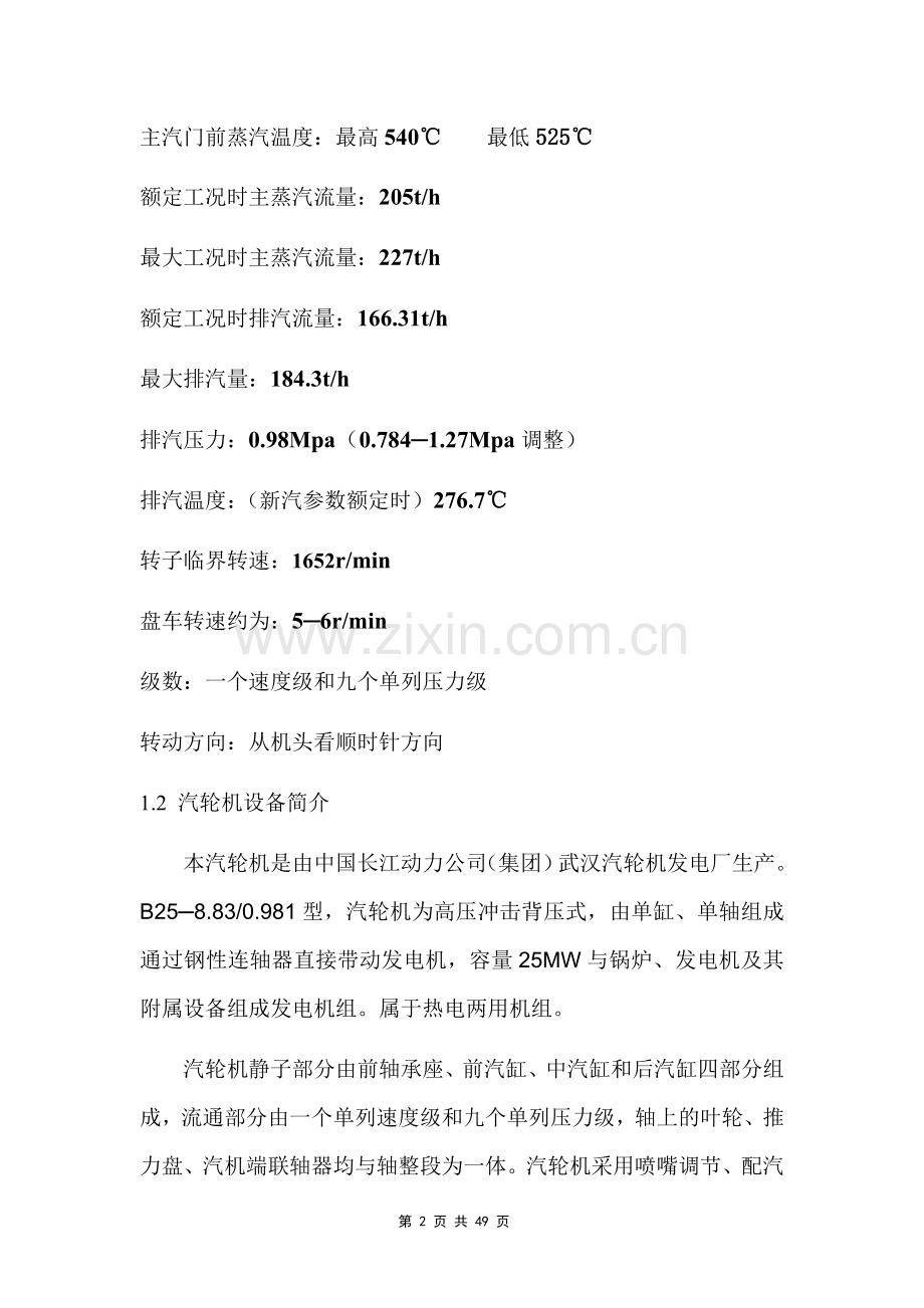电厂B25-8.83-0.981型背压汽轮机运行规程.doc_第2页