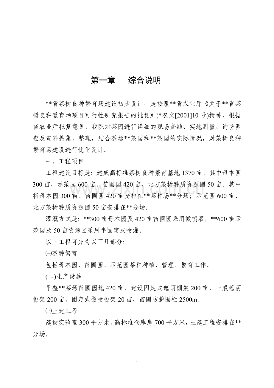 茶厂节水灌溉初步设计.doc_第2页