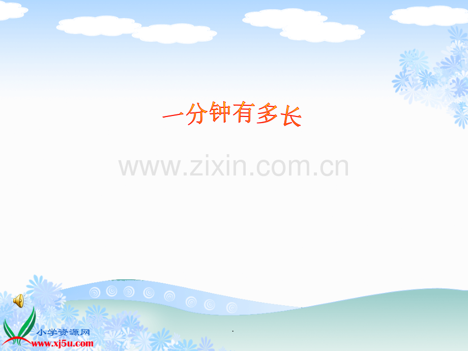 大班数学课《一分有多长》.ppt_第1页
