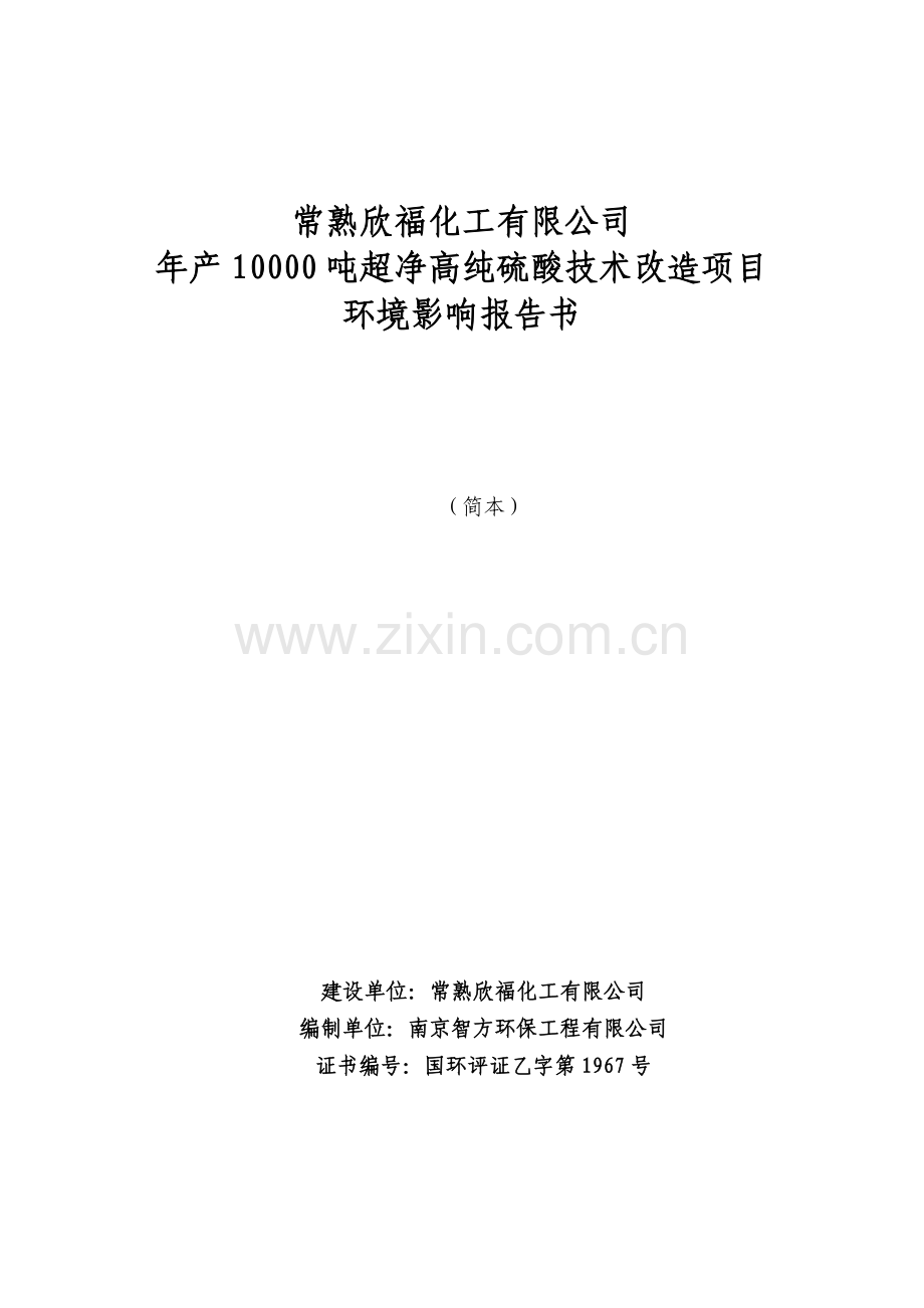 年产10000吨超净高纯硫酸技术改造建设环境评估报告书.doc_第1页