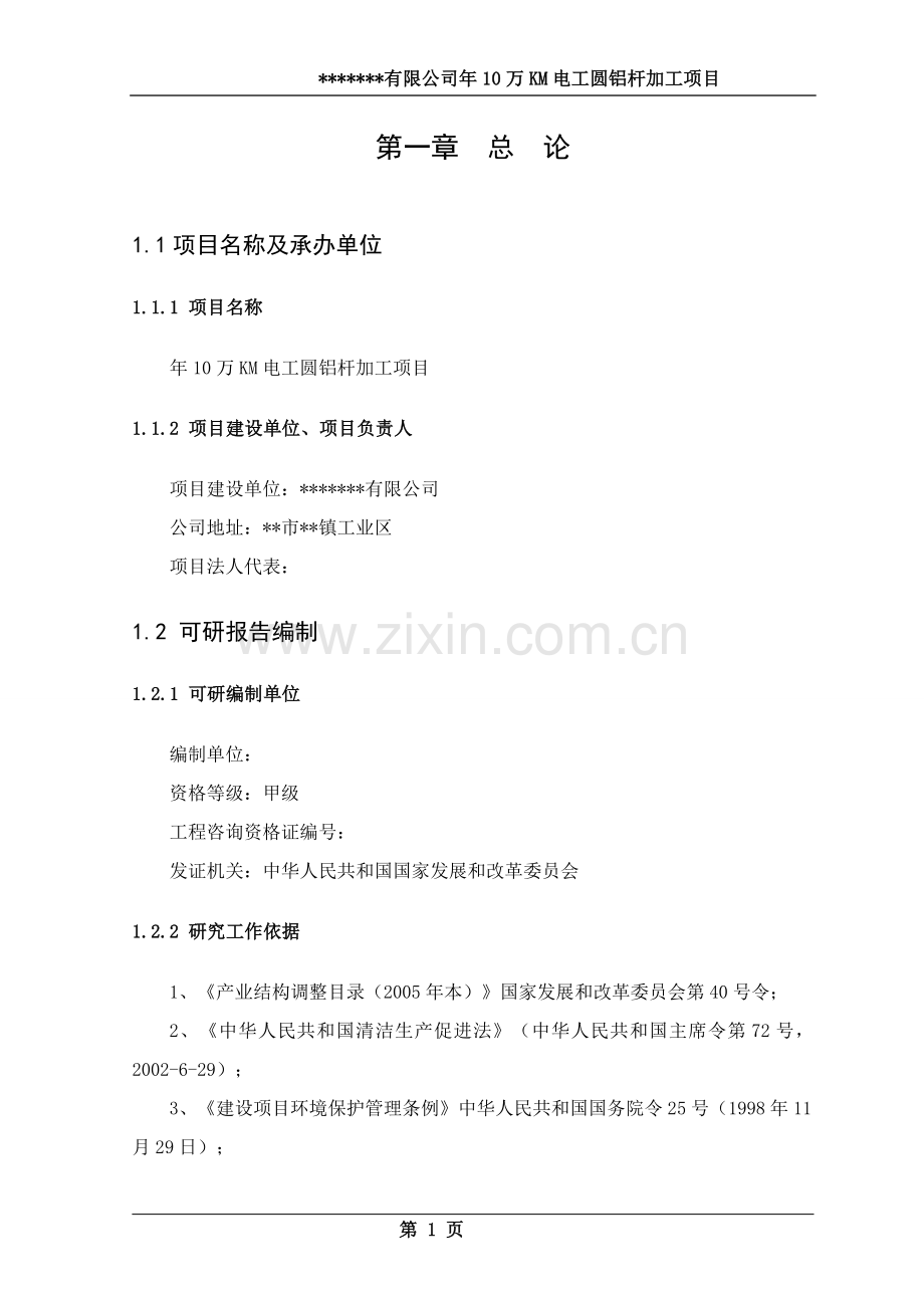 年10万km电工圆铝杆加工项目可行性策划报告.doc_第1页