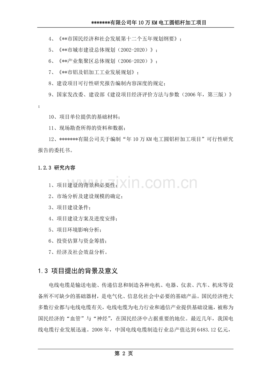 年10万km电工圆铝杆加工项目可行性策划报告.doc_第2页
