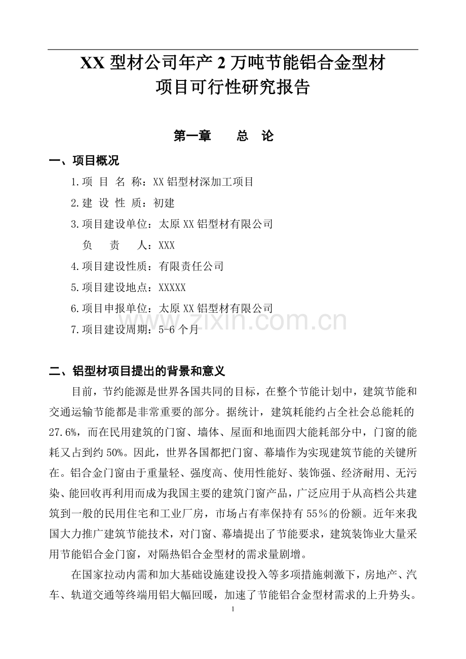 xx年产2万吨节能铝合金型材项目可行性论证报告.doc_第1页