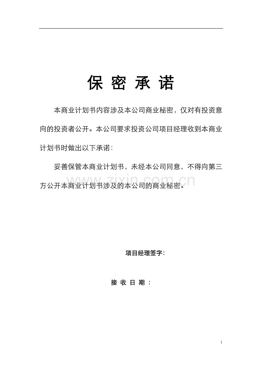 绿色可再生能源可行性分析报告.doc_第1页