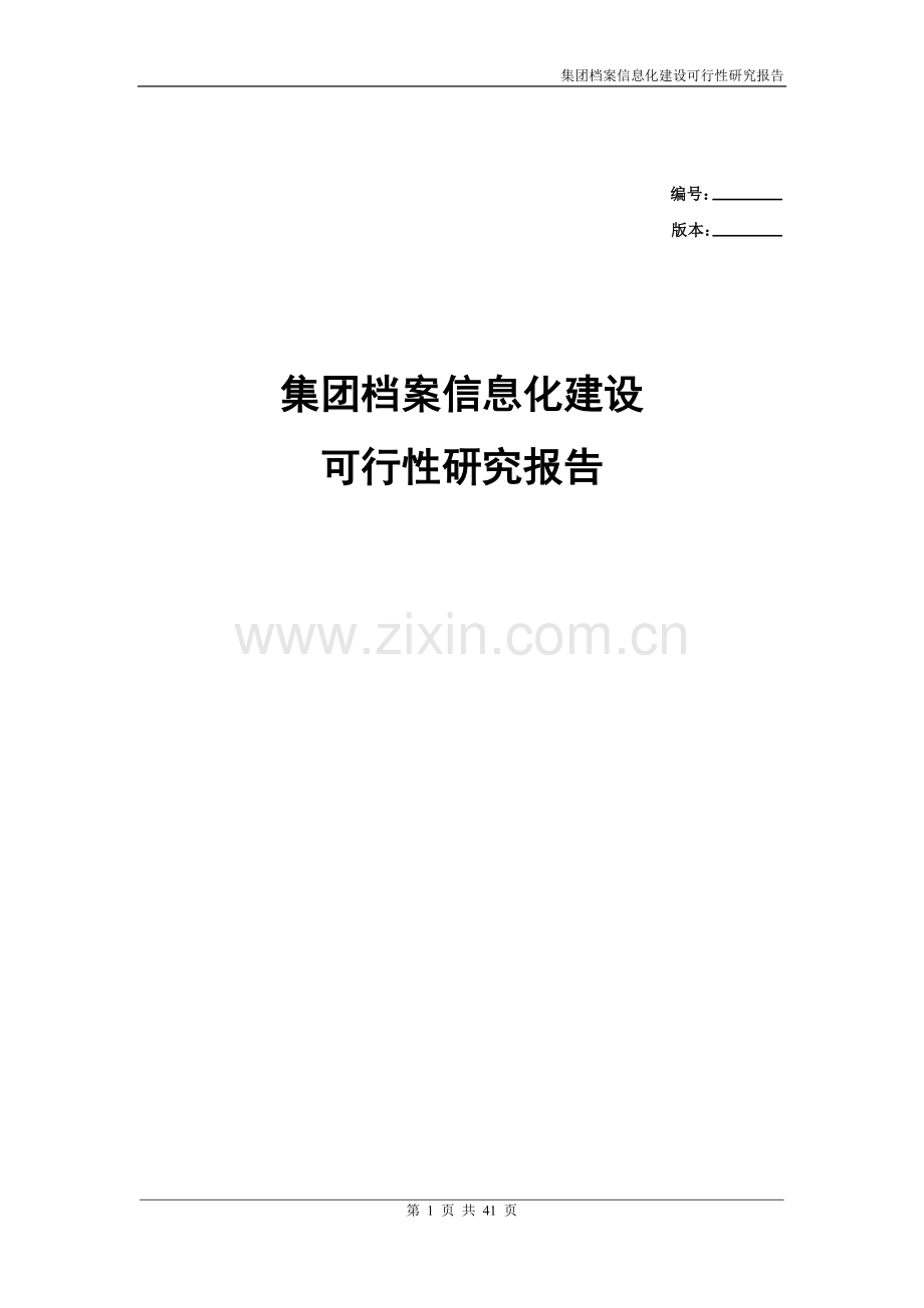 某集团档案信息化可行性研究方案.doc_第1页