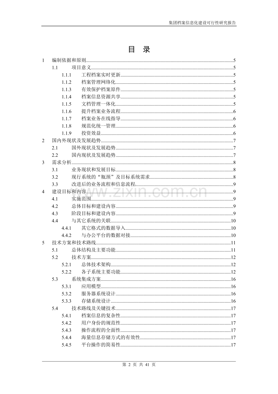 某集团档案信息化可行性研究方案.doc_第2页