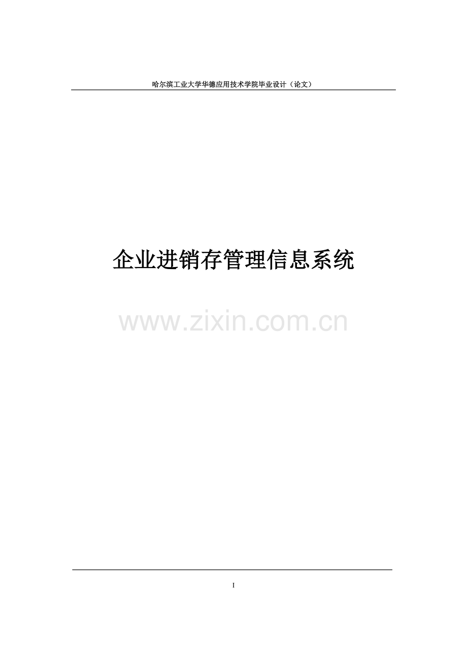 企业进销存管理信息系统.doc_第1页