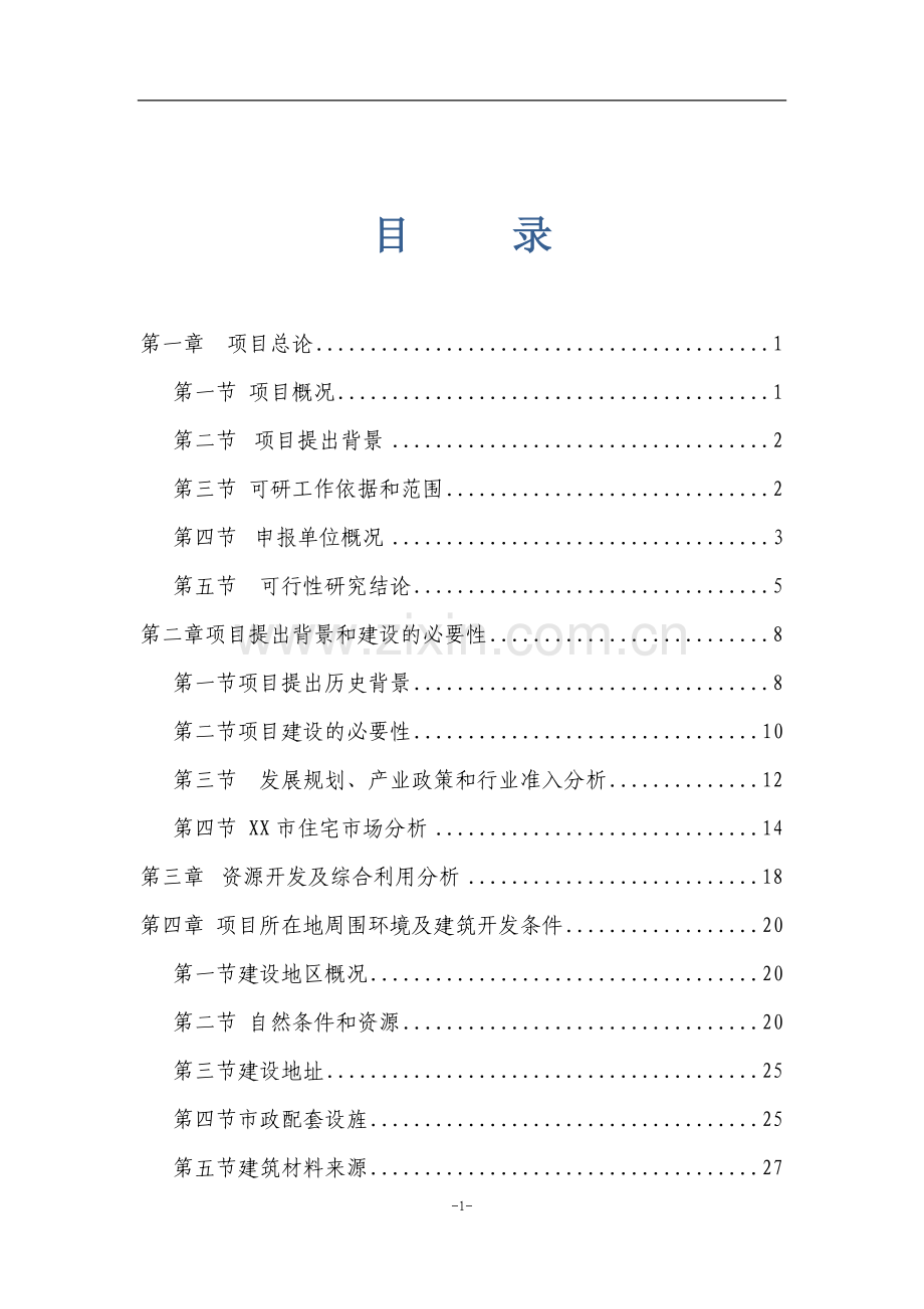 农村集中居住一期建设项目立项可行性报告.doc_第2页