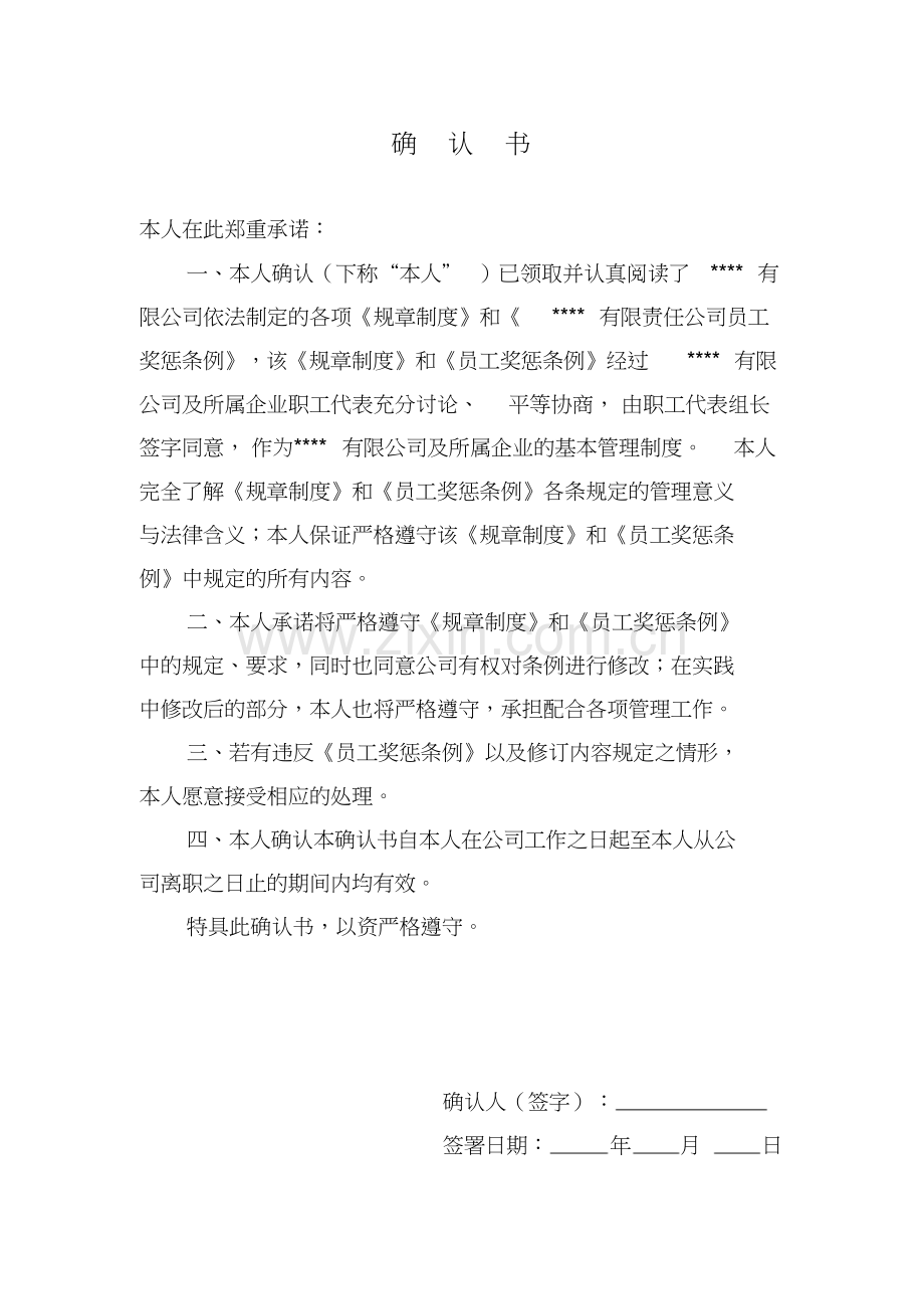 规章制度员工手册签字确认书.doc_第1页