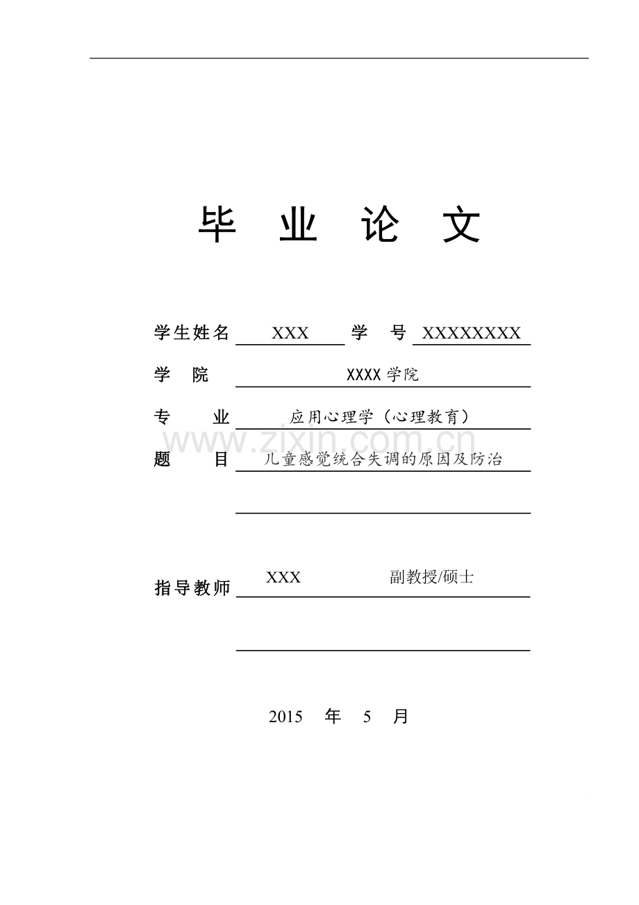 应用心理学毕业论文-儿童感觉统合失调的原因及防治.doc_第1页