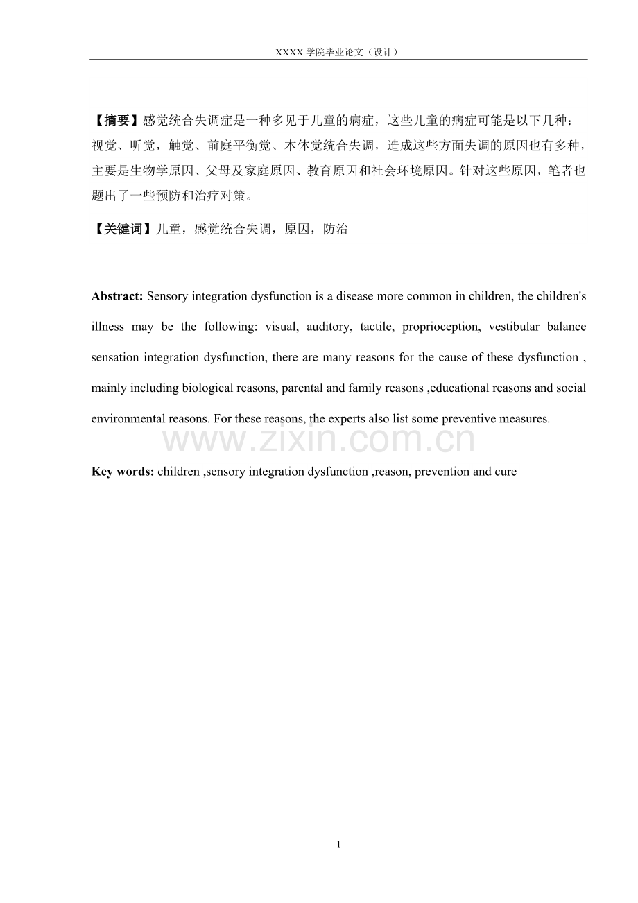 应用心理学毕业论文-儿童感觉统合失调的原因及防治.doc_第2页