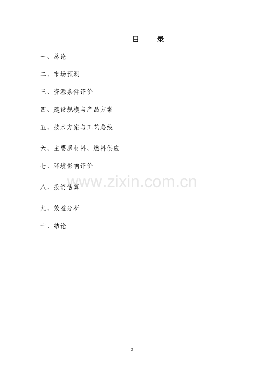 年产1万吨硅胶项目可行性研究报告.doc_第2页