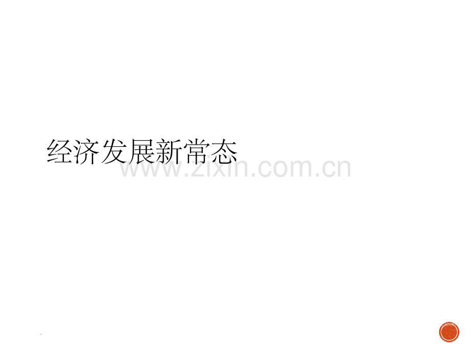 经济发展新常态总结.ppt_第1页