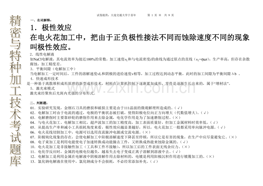 特种加工试卷题库[1].doc_第1页