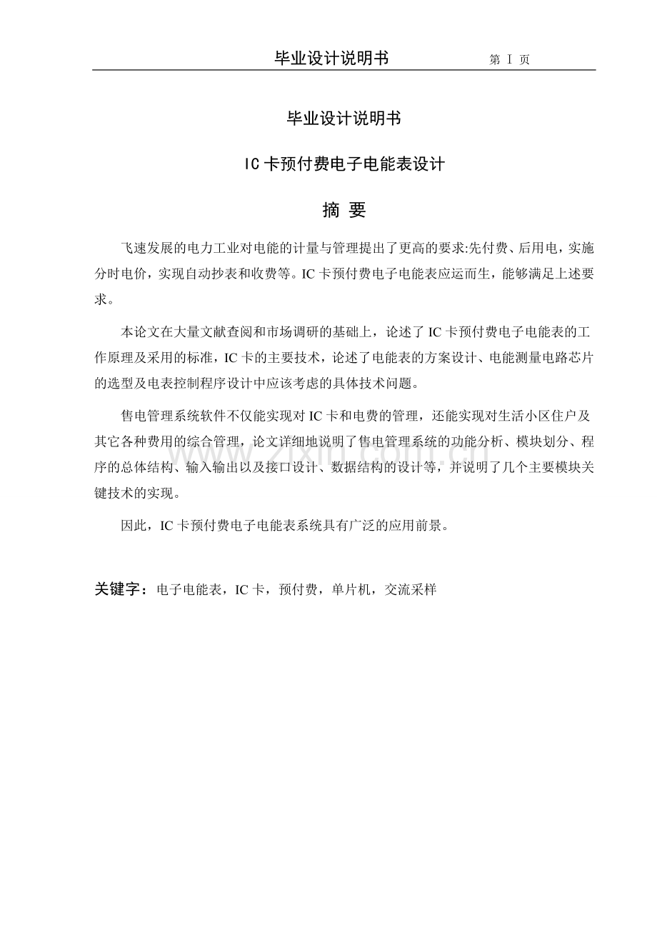 ic卡预付费电子电能表设计-毕设论文.doc_第1页