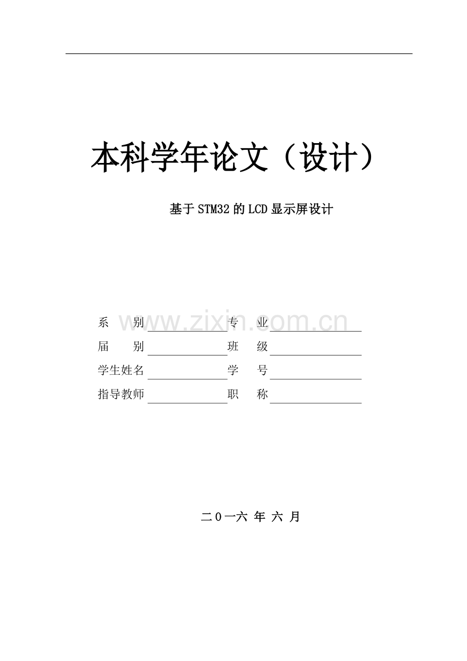 学年论文基于stm32的lcd显示屏设计.doc_第1页