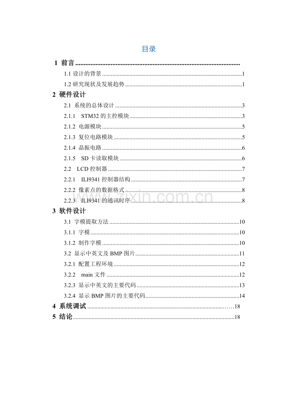 学年论文基于stm32的lcd显示屏设计.doc_第2页