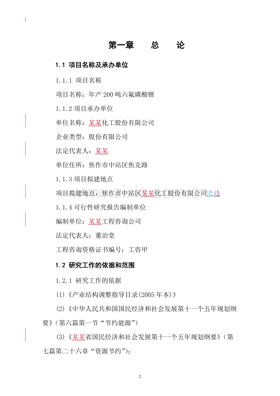 年产200吨六氟磷酸锂项目可行性研究报告.doc_第2页