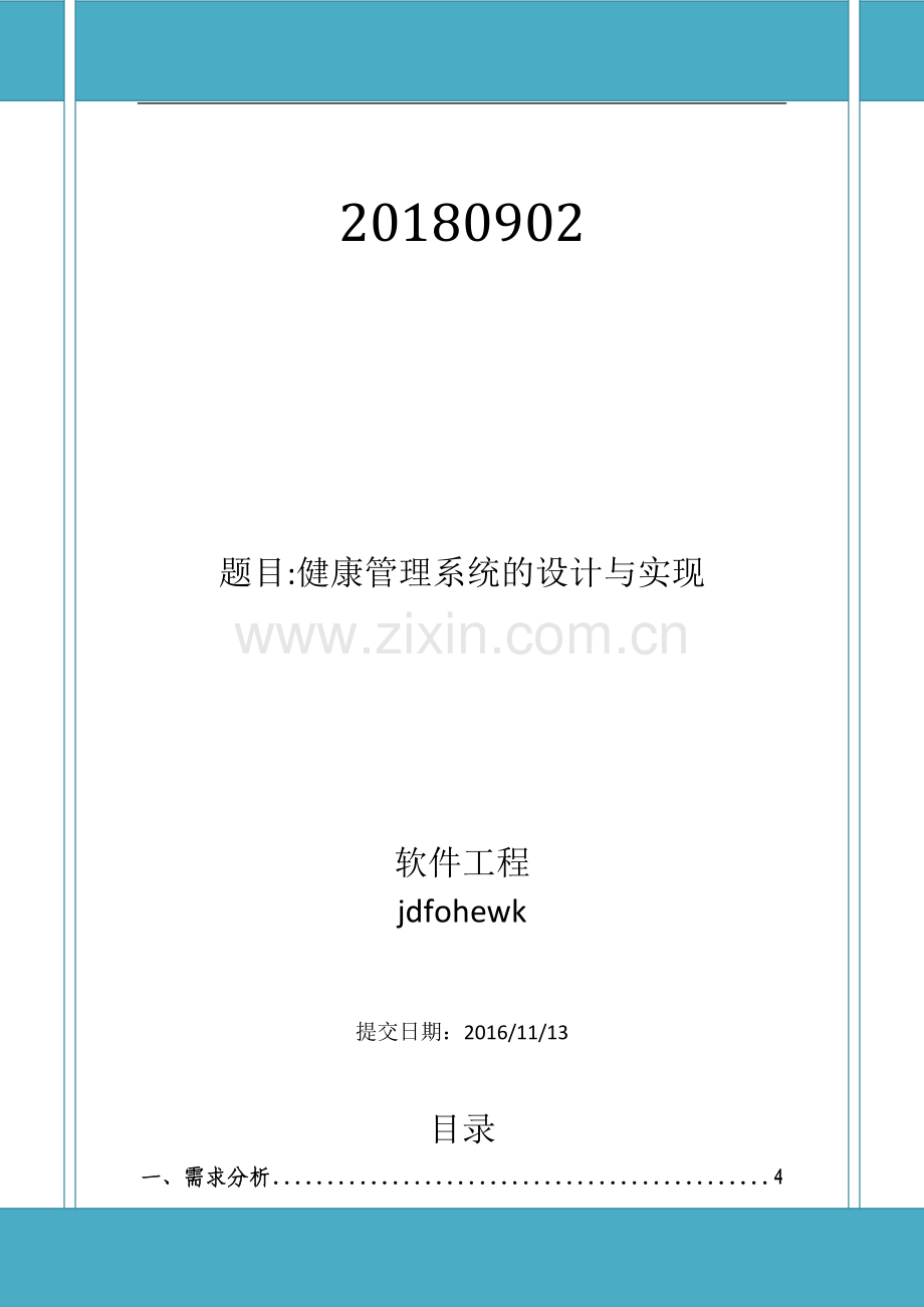 软工导论实验报告-健康管理系统的设计与实现.docx_第1页