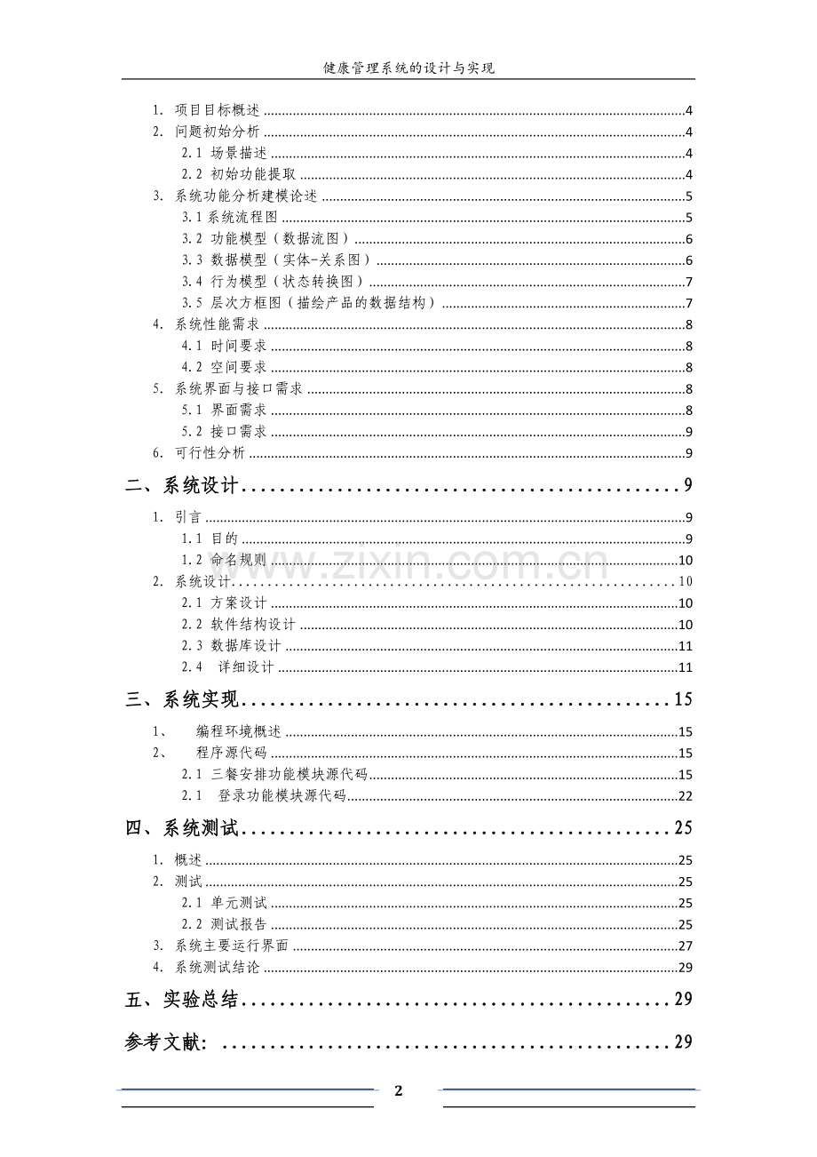 软工导论实验报告-健康管理系统的设计与实现.docx_第2页